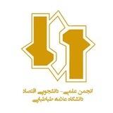 انجمن علمی اقتصاد دانشگاه علامه طباطبایی