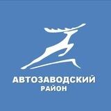 Автозаводский район