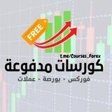 كورسات تداول مدفوعة مجانا ( فوركس - بورصة - عملات )
