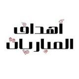 اهـداف المباريات HD