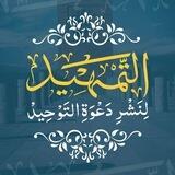 التمهيد لنشر دعوة التوحيد