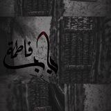 آرثُ الزهـَراء 🏴.