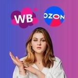 Анна, секреты WB/OZON💸🔥