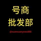 号商批发部