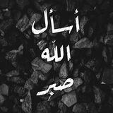 أسأل الله صبر