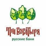 БАННЫЙ КОМПЛЕКС «ТРИ БОГАТЫРЯ»