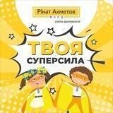 Твоя суперсила