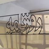 روزنامه‌ای برای همه شریف