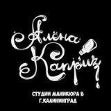 Студии Алёна Каприз