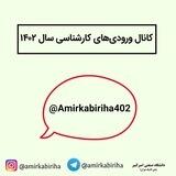 ورودی های کارشناسی ۱۴۰۲
