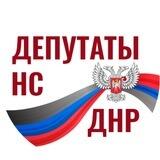 НС ДНР Депутаты