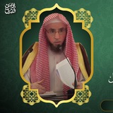 فوائد الشيخ أ.د. يوسف الشبل