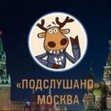 ПОДСЛУШАНО В МОСКВЕ