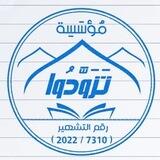 مُؤَسَّسَةْ تَزَّودُواْ 🩵