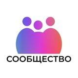 СООБЩЕСТВО