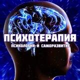 Психотерапия | Психология и саморазвитие