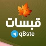 قبسات 🍁