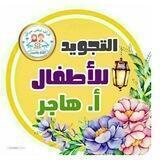 🎁التجويد للأطفال ( أ.هاجر)