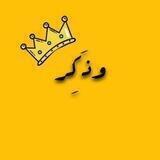 وذكر..💛🌻