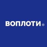 Воплоти