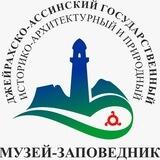 Джейрахско-Ассинский музей-заповедник