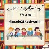 آموزگاران ابتدایی ماده 28