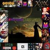 АФИША СТАВРОПОЛЬ