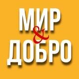 Заразим Мир Добром