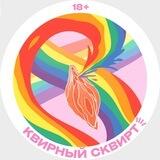 Квирный сквирт! 🌈