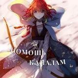 ·𑁍· Помощь каналам ·𑁍·