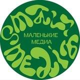 Маленькие медиа