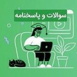 سوالات و پاسخنامه