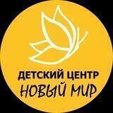 "Новый мир" Монтессори центр