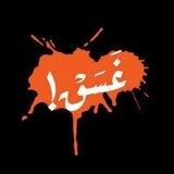 غَـسَـق🧡!
