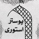 پوستر و استوری مرثیه خوان