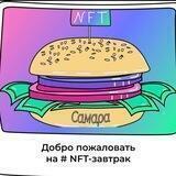NFT-завтраки | Самара