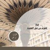 قطوف من عبق العقيدة