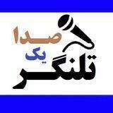تلنگــُر یک صدا