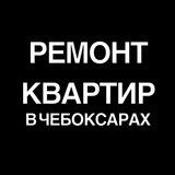 РЕМОНТ КВАРТИР В ЧЕБОКСАРАХ