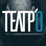 Театр О_Москва