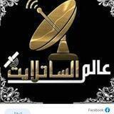 عالم السات