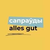 Сапраўды Alles Gut