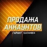 ПРОДАЖА АККАУНТОВ СУЛТАН⚡