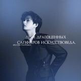 · :: доm драгоцeнных сапфиров искусствовeда.