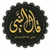 قنـاة : قال النبي ﷺ