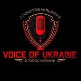 Голос України 🇺🇦 Voice of Ukraine