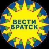 ВЕСТИ-БРАТСК