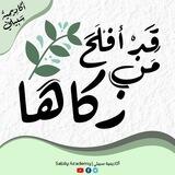 قد أفلح من زكاها ☁️🍃 | أكاديمية سبيلي