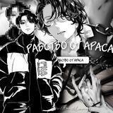 рабство от араса.
