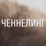 ЧЕННЕЛИНГ